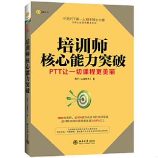 正版速发9787301223819 博雅光华 培训师核心能力突破 周平(山隐耕夫) 北京大学出版社