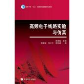 速发9787040266351 高频电子线路实验与仿真 胡宴如 正版 高等教育出版 社