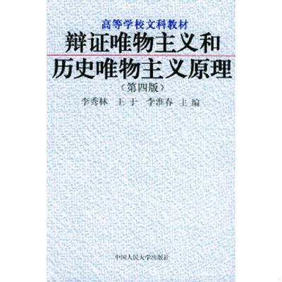 正版速发9787300019949 辩证唯物主义和历史唯物主义原理 李秀林等主编 中国人民大学出版社