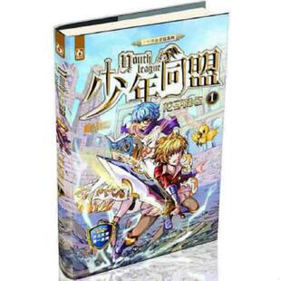 正版速发9787550001589 少年同盟1龙子降临 赖尔著 百花洲文艺出版社