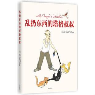 正版速发9787550112018 乱扔东西的塔格叔叔：爱尔兰儿童图书奖获奖作品,亲子共读佳作,求真童书馆出品 （美）李安·布兰肯西普（L