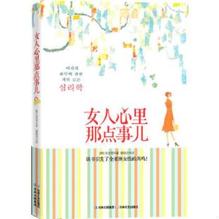 韩 女人心里那点事儿 宣安南 著 社 正版 吉林文史出版 速发9787547204634