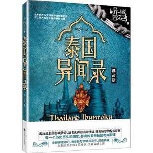 速发9787510835261 九州出版 异域密码 羊行屮 社 之泰国异闻录 正版