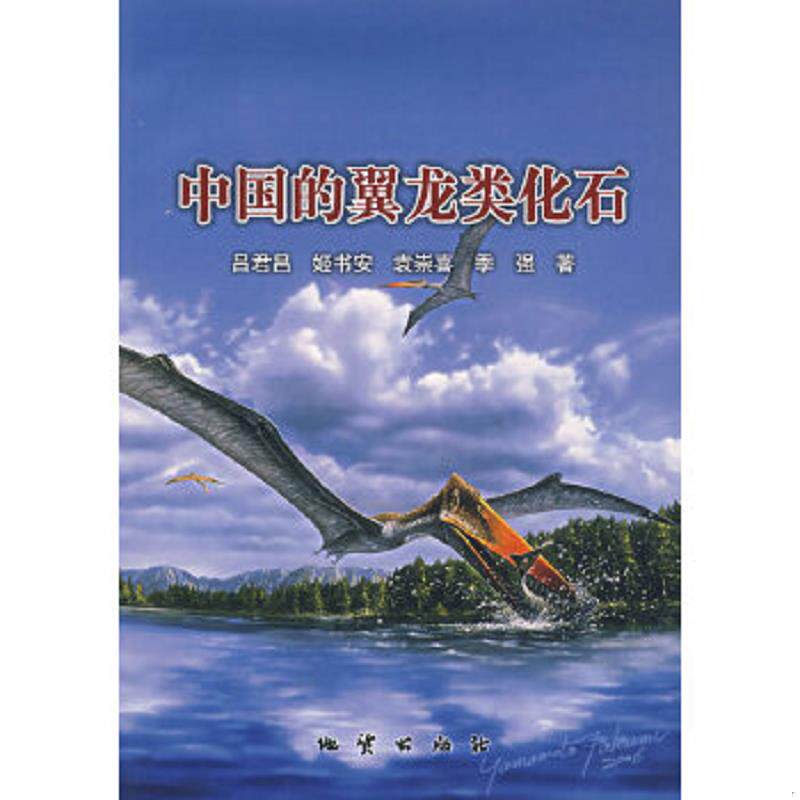 正版速发9787116050259 中国的翼龙类化石 吕君昌等著 地质出版社