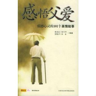 速发9787806881927 天津社会科学院出版 感悟父爱震撼心灵 邓军清主编 社 101个真情故事 正版