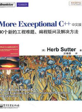 正版速发9787121125928 【正版二手,当日发货,所见即所得】More Exceptional C++ [美]舒特（Sutter,H.） 电子工业出版社