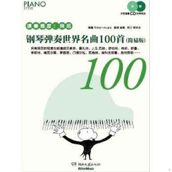 正版速发9787540465339 钢琴弹奏世界名曲100首 Rittor-music 湖南文艺出版社