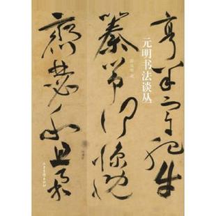 正版速发9787547420522 元明书法谈丛 薛龙春著 山东画报出版社