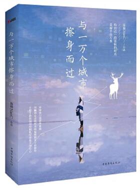 正版速发9787511362902 与一万个城市擦身而过 陈楠NanC 中国华侨出版社