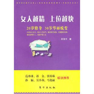 正版速发9787506040839 女人越精 上位越快 吴淑平 东方出版社
