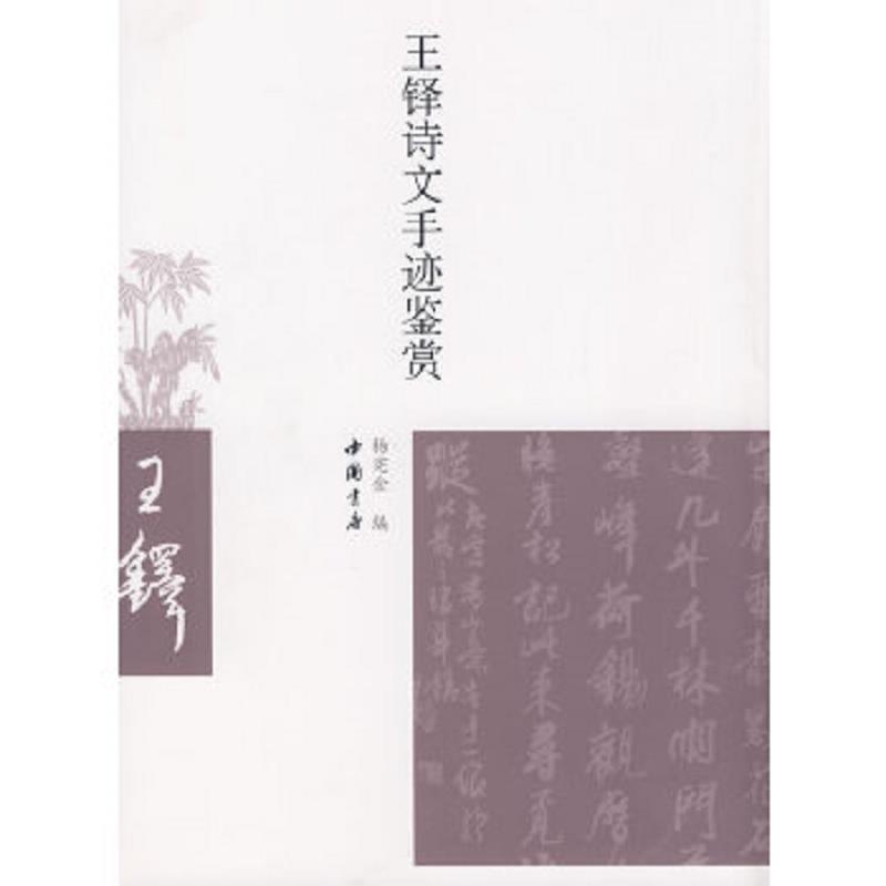 正版速发9787806635827 王铎诗文手迹鉴赏 杨宪金编 中国书店出版社