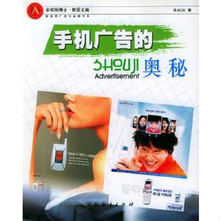 速发9787806774588 广东经济出版 手机广告 朱纪达著 社 奥秘 正版