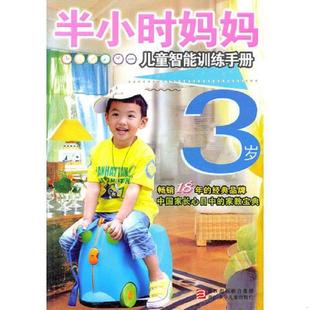 半小时妈妈儿童智能训练手册 3岁 沈晓刚 正版 浙江少年儿童出版 半小时系列丛书 编写 社 速发9787534267031