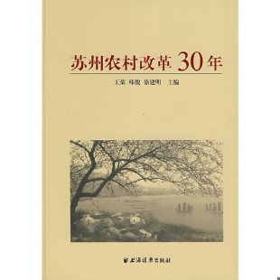 苏州农村改革30年 王荣 韩俊 正版 主编 9787807065593 徐建明 上海远东 老旧