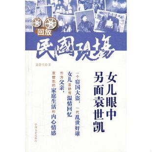 速发9787503432538 中国文史出版 女儿眼中另面袁世凯：女儿眼中 袁静雪 社 另面袁世凯 正版