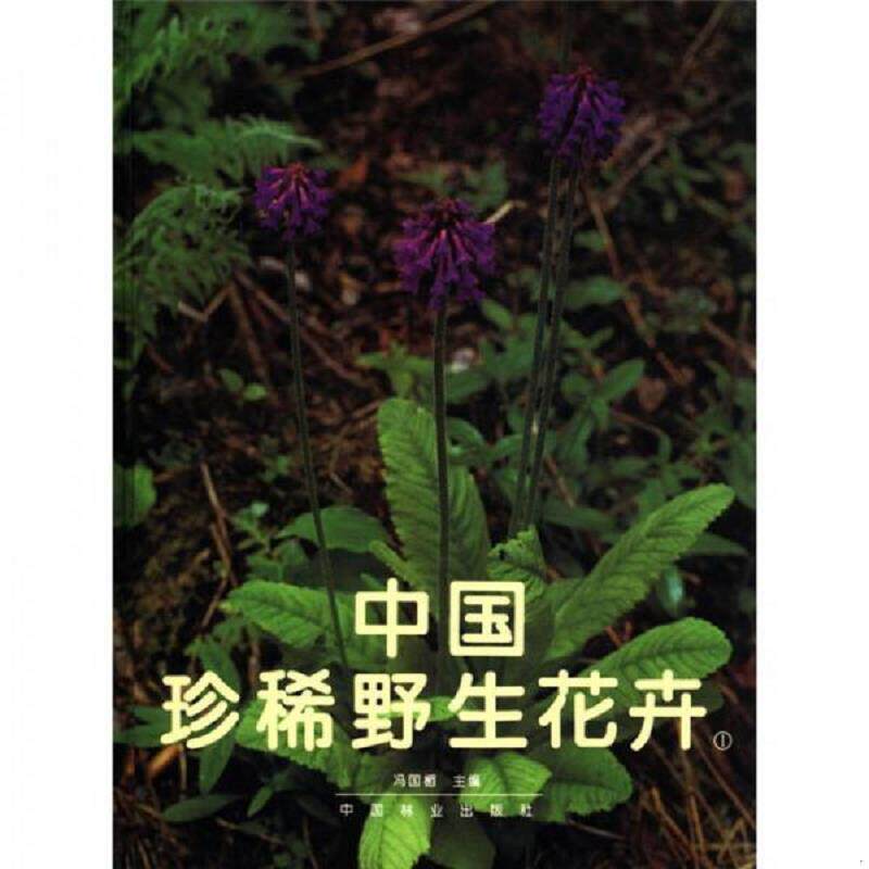 正版速发9787503811982 中国珍稀野生花卉（1） 冯国楣 中国林业出版社