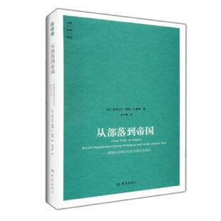 法 莫瑞 戴维著 正版 大象出版 从部落到帝国 郭子林译 社 速发9787534758096