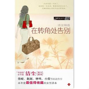 广东南方日报出版 正版 洁尘著 在转角处告别 社 速发9787806529799