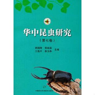 第7卷 华中昆虫研究 原国辉 等主编 社 正版 中国农业科学技术出版 速发9787511607096