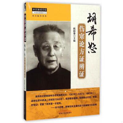 正版速发9787513226325 经方医学书系·中医师承学堂：胡希恕伤寒论方证辨证 陈雁黎主编 中国中医药出版社