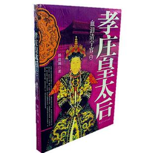 正版速发9787205067359 孝庄皇太后1：血泪清宁宫 颜延瑞 辽宁人民出版社
