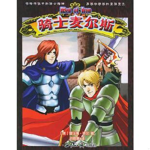 馆藏无笔迹 美 派尔著 正版 世界知识出版 骑士麦尔斯 刘秋娟译 社 速发9787501227723