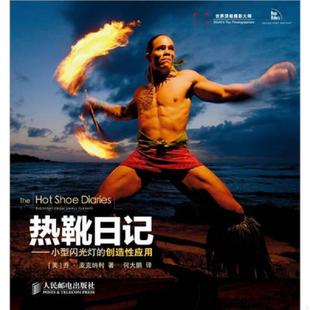 创造性应用 热靴日记：小型闪光灯 美国 乔·麦克纳利 社 正版 人民邮电出版 速发9787115218506