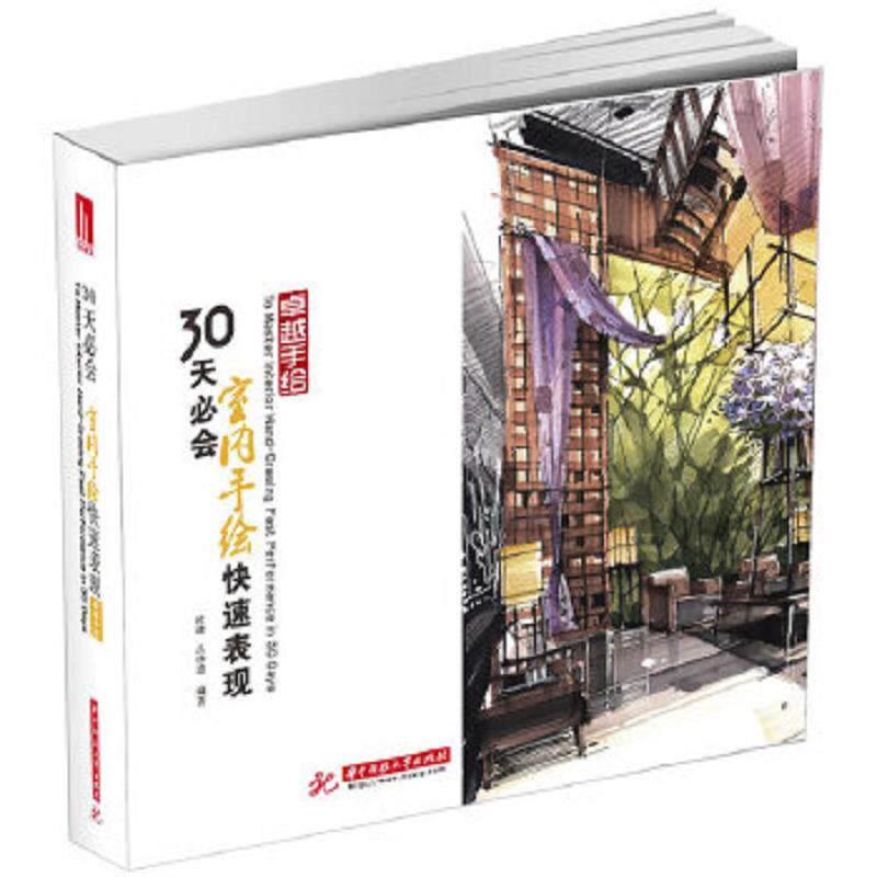正版速发9787560988412 30天必会室内手绘快速表现 杜健,吕律谱　编著 华中科技大学出版社