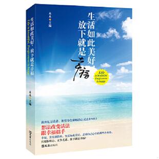 放下就是幸福 想法改变活法 跟幸福招手 正版 被誉为全球畅销心灵读本NO.1 生活如此美好 温润亿万读者 木木 速发9787549603398