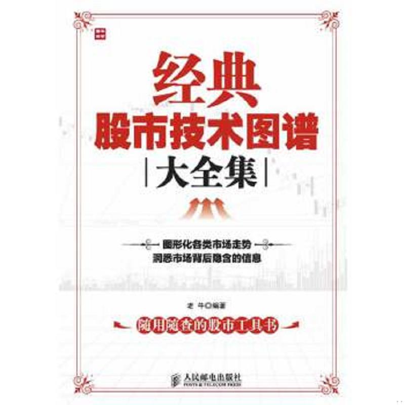 正版速发9787115279118 经典股市技术图谱大全集 老牛编著 人民邮电出版社