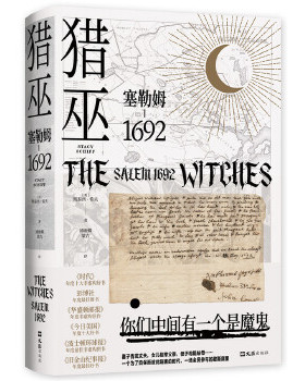 正版速发9787549631476 猎巫 : 塞勒姆1692 （美）斯泰西·希夫著,新经典出品 文汇出版社