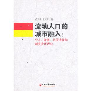 侯亚非 社 流动人口 中国经济出版 著 张展新 社区头饰和制度变迁研究 家庭 城市融入：个人 速发9787513604246 正版