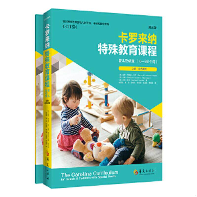 正版速发9787508098388 卡罗来纳特殊教育课程：婴儿及幼童：第三版：全二册 [美]南希·约翰逊-马丁,[美]苏珊·阿特迈尔,[美]邦妮