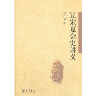交汇大宋革新辽史纪事本末如果这就是宋史书籍 正版 辽宋夏金史讲义中国历史辽西夏金金戈铁马 大辽那些谜 邓 速发9787101097153