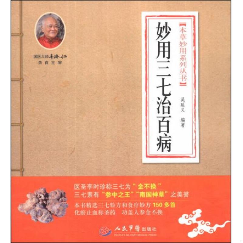 正版速发9787509172261 本草妙用系列丛书：妙用三七治百病 吴延义 人民军医出版社