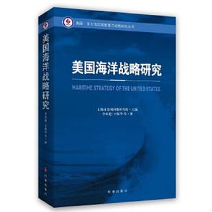速发9787802329621 时事出版 美国海洋战略研究 于保华著 社 李双建 正版