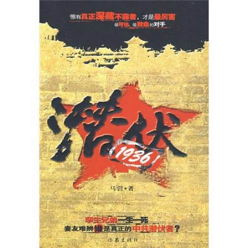 正版速发 9787506346863 潜伏1936 马营著 作家出版社