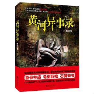 速发9787510830716 九州出版 黄河异事录1 谢迅 社 2合售 正版