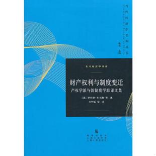 格致出版 正版 罗纳德·H.科斯 当代经济学译库·财产权利与制度变迁：产权学派与新制度学派译文集 社 速发9787543223431