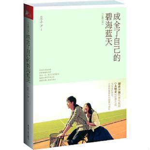 成全了自己 长篇小说 碧海蓝天 蓝小汐 社 正版 江苏人民出版 速发9787214081056