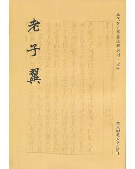 正版速发9787561772508 老子翼 （明）焦竑著,黄曙辉點校 华东师范大学出版社