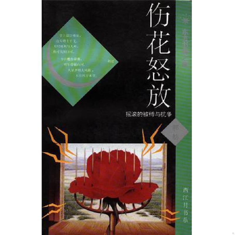 正版速发9787506004244 伤花怒放：摇滚的被缚与抗争：东方书林之旅 西江月书系 郝舫著 东方出版社