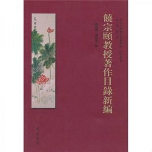 林恺欣编 正版 郑炜明 饶宗颐教授著作目录新编 齐鲁书社 速发9787533324339