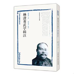 速发9787530483954 北京科学技术出版 太极拳体用全书 邵奇青校注 社 杨澄甫著 正版