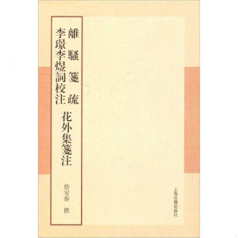 正版速发9787532558643 离骚笺疏李璟李煜词校注花外集笺注 詹安泰全集 9787532558643 詹安泰著 上海古籍出版社