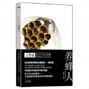 时代文艺出版 正版 王晋康 养蜂人：王晋康科幻小说精选集1 社 速发9787538736823