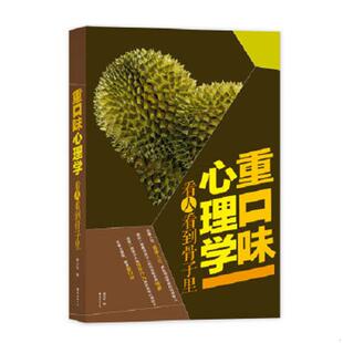 南海出版 正版 廖志军 重口味心理学看人看到骨子里 公司 速发9787544273336