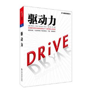 美 社 驱动力：在奖励与惩罚都已失效 中国人民大学出版 龚怡屏译 平克著 热情 如何焕发人 当下 速发9787300149301 正版