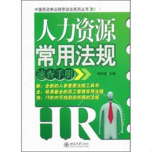 北京大学出版 正版 程向阳主编 人力资源常用法规速查手册 社 速发9787301148785