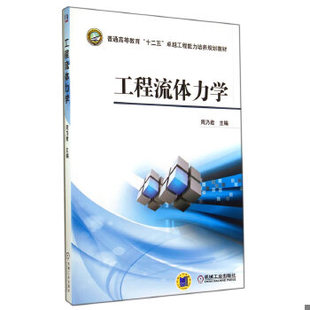 正版二手书 9787111476160 工程流体力学 机械工业出版社  周乃君主编 【旧书八成新，有字迹瑕疵，请知悉】